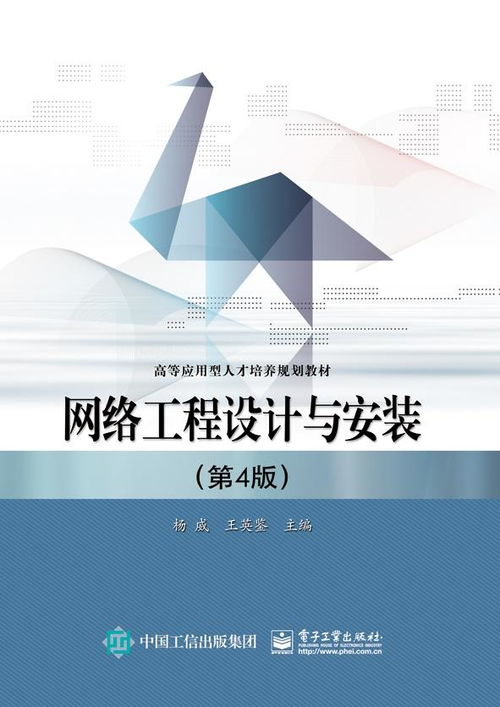 網(wǎng)絡工程設(shè)計與安裝 現(xiàn)代信息基礎(chǔ)設(shè)施的構(gòu)建與實踐