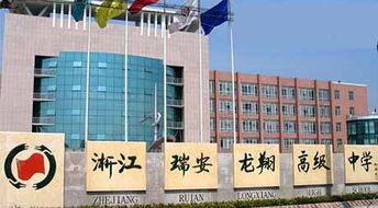 浙江省瑞安市龍翔高級(jí)中學(xué) 以教育為本，投資興辦實(shí)業(yè)賦能未來(lái)發(fā)展